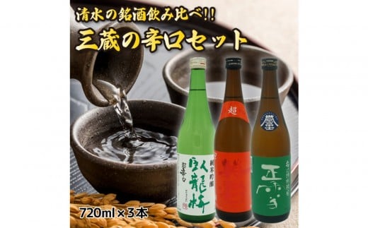 
            清水の銘酒飲み比べ！三蔵の辛口セット【720mL×３本セット】
          