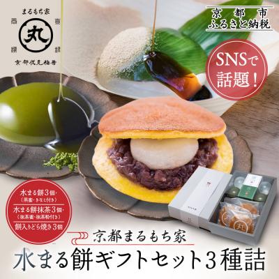 ふるさと納税 京都市 SNSで話題!【京都まるもち家】水まる餅ギフトセット3種詰|京都 和菓子 新感覚 人気スイーツ