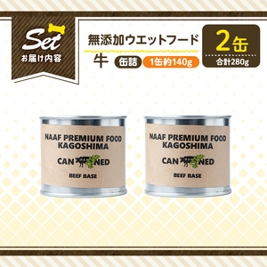 a1060-A ＜増粘多糖類・食品添加物不使用＞愛犬用無添加缶詰 牛ウェットフード2缶(1缶約140g・合計約280g)【Nフードサービス】姶良市 牛 ペット おやつ ごはん 間食 ご褒美 ペット関係