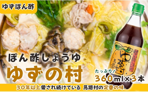 
										
										ゆずの村 ぽん酢 /360ml×3本 調味料 鍋 ゆず 柚子 お中元 ゆずポン酢 ドレッシング 国産 有機 オーガニック 水炊き ギフト 贈答用 贈り物 お中元 お歳暮 のし 高知県馬路村 【463】
									