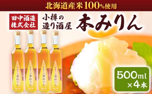 小樽の造り酒屋 本みりん(500ml×4本)