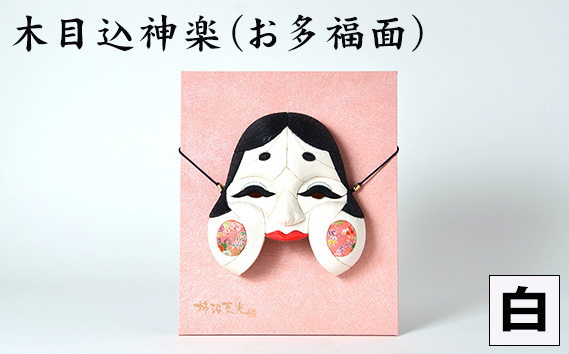 木目込神楽（お多福面/白） | お面 面 おたふく 福 福を招く 愛嬌 家内安全 開運招福 縁起 縁起の良いもの 日本古来 木目込み 技術 華やか 伝統的な商品 埼玉県 越谷市