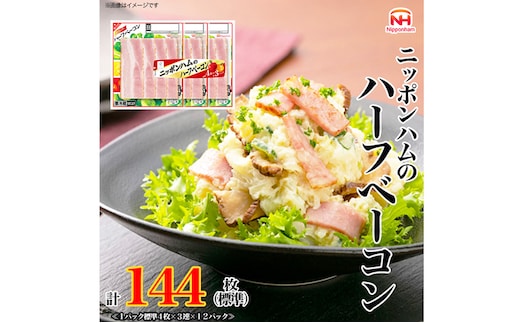 
										
										【ふるさと納税】ニッポンハムのハーフベーコン標準4枚入×3連×12個 計144枚（標準）日本ハム 工場直送 ベーコン 朝食 昼食 夕食 サラダ 豚ばら肉 使い切り 彩りキッチン
									