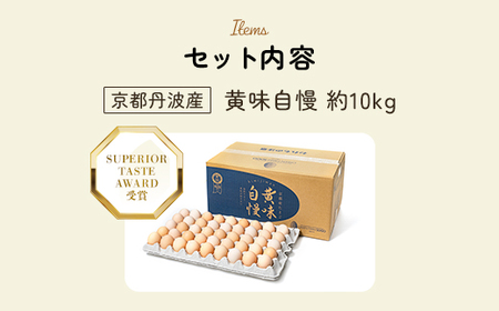 ＜SUPERIOR TASTE AWARD 受賞＞黄味自慢 (約10kg) ふるさと納税 福知山市 卵 玉子 たまご 生卵 タマゴ 温泉卵 卵かけご飯 TKG 卵料理 お菓子づくり オムライス プリン