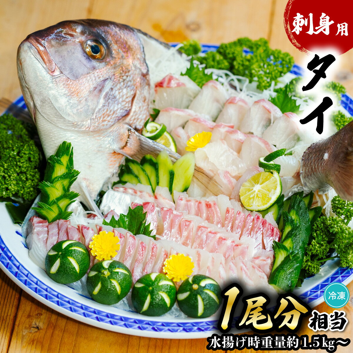 【ふるさと納税】 タイ 刺身用 計500g以上 たい 鯛 小分け 養殖 冷凍