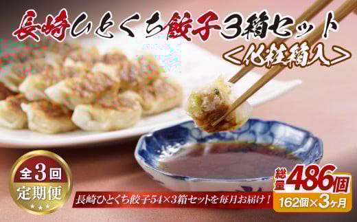 《定期便》長崎ひとくち餃子162個(54個入を3箱)〈化粧箱入〉【3回お届け】