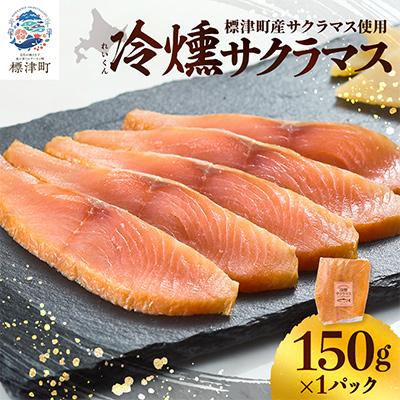 ふるさと納税 標津町 【新製品】北海道標津産　冷燻サクラマス(150g)スモークサーモン