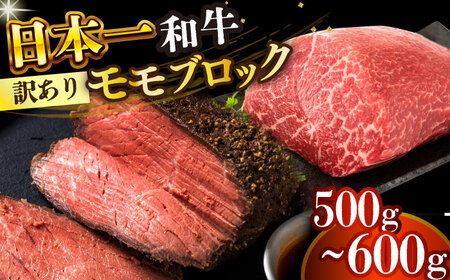 【訳あり】【A4-A5】長崎和牛モモブロック 約500g-600g(ローストビーフ用等)【株式会社 MEATPLUS】モモブロック モモブロック もも ローストビフ ローストビーフ 小値賀 [DBS028]