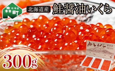 北海道産 鮭 いくら 小分け 300g（100g×3）＜海鮮問屋　株式会社　瑞宝＞ いくら イクラ 小分け 醤油漬け 森町 いくら醤油漬け しょうゆ漬け ふるさと納税 北海道 mr1-0563