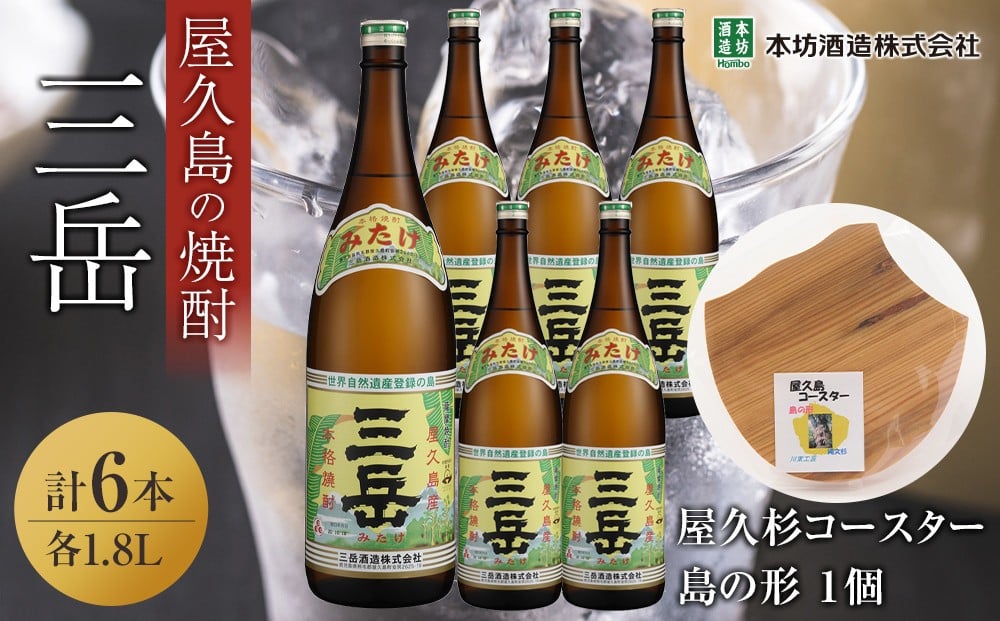 
                  三岳1.8L 6本セット（プラスチックケース）＋屋久杉コースター　島の形
                
