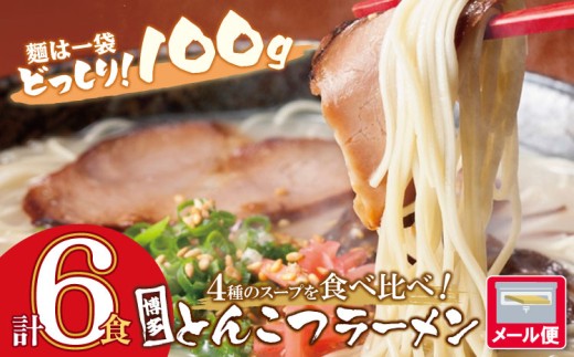 Z86-27-01 博多とんこつラーメン6食 4種類の博多の福岡産スープ 豚骨 ラーメン 博多 福岡 簡単 本格