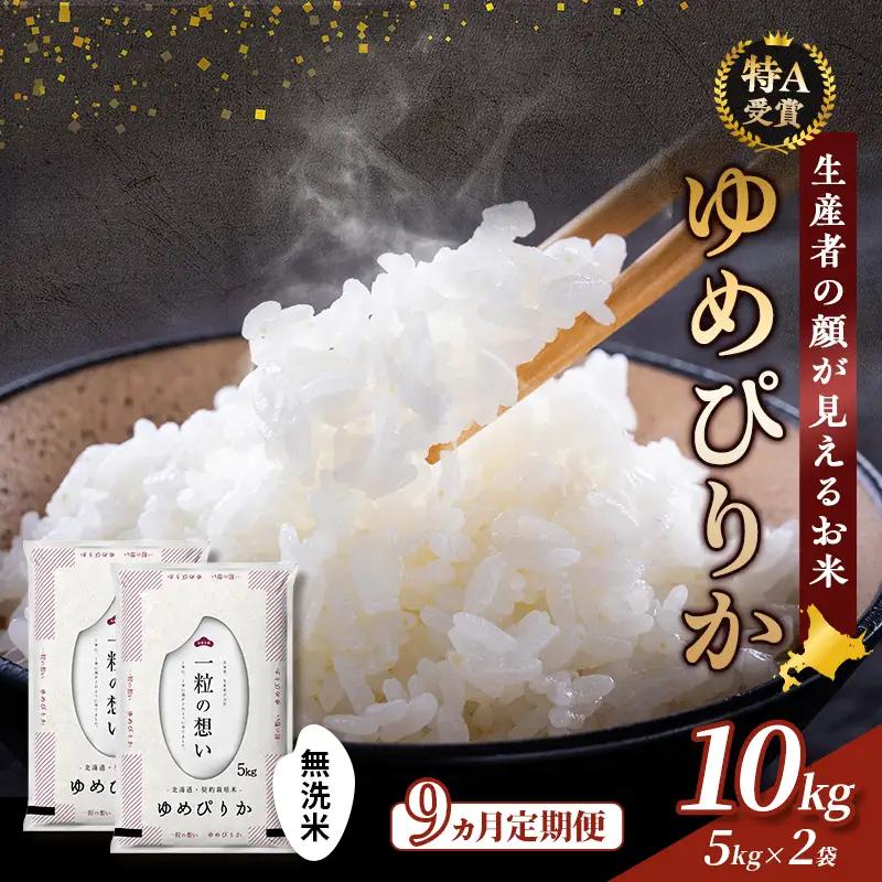 ゆめぴりか 無洗米 北海道産 ゆめぴりか【10kg(5kg×2袋)】【令和8年産】【9ヵ月定期便】