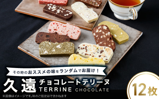 久遠チョコレートテリーヌ12枚セット【配送不可地域：離島】【1572038】