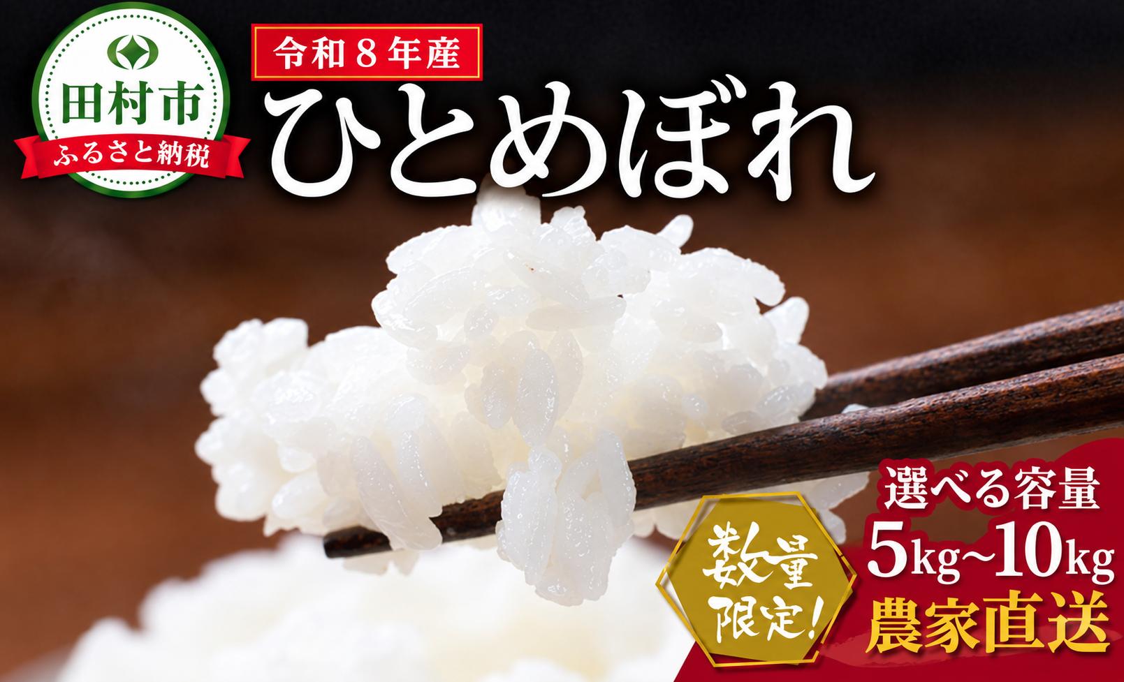 
                  数量限定 【令和8年産】ひとめぼれ 5kg〜10kg 選べる内容量 精米方法 精米 無洗米 一等米 農家直送 お米 白米 kome おむすび おにぎり 贈答 米 コメ ご飯  単一米 国産 おすすめ 生活応援 福島県 田村市 Sakuma Farm
                