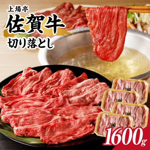 上場亭 佐賀牛 切り落とし 1.6kg（すき焼き・しゃぶしゃぶ）／ 牛肉 佐賀牛 霜降り 赤身 切落し 牛しゃぶ A5 A4 a5 a4 黒毛和牛 ブランド牛 国産 佐賀県 玄海町 冷凍 人気 おすすめ 送料無料