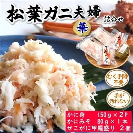 松葉ガニの名産地　剥く手間不要!松葉ガニ夫婦詰め合わせ華  高級蟹むき身　かに身　甲羅盛　かにみそ【配送不可地域：離島】【1100458】