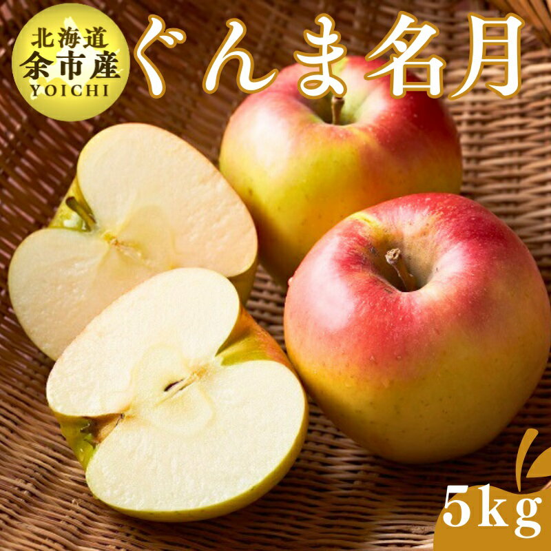 【ふるさと納税】【先行予約：2025年11月上旬以降発送】余市産 ぐんま名月 松村農園産のりんご 5kg 蜜入りりんご 余市産 松村農園 甘味強い 酸味控えめ サクッとした食感 豊富な果汁 幻のりんご 種の周り蜜 ジャム アップルパイ 秋の味覚 国産りんご 北海道 余市町 送料無料