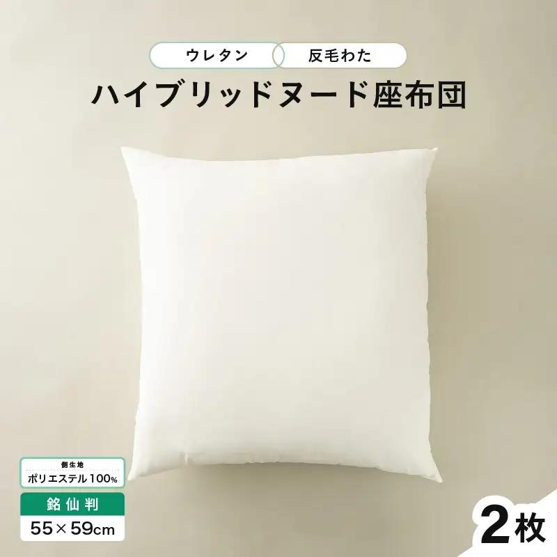 ウレタン×高密度反毛わた ハイブリッドヌード座布団 2枚（銘仙判55×59cm）（側ポリエステル）[A-20455]