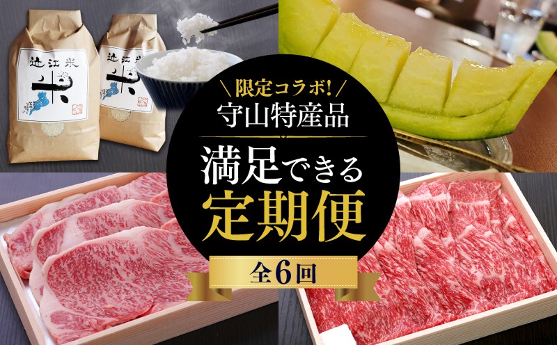 
                  【限定！！守山特産品コラボ】近江牛・守山産メロン・近江米が届く満足できる定期便  近江牛 守山産 メロン 近江米 セット  牛肉  特選 スライス 米 こしひかり 新米 フルーツ 滋賀県 守山市 AJ-T005
                