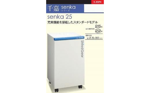 「Made in 相生」　スタンダードモデルシュレッダー「シュレッドギア　千嘉（ｓｅｎｋａ ２５）」