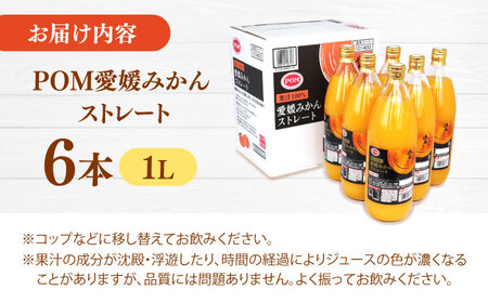 みかん100％ジュース　POM　愛媛みかんストレート　1L×6本入【愛媛県産 温州 みかん 柑橘 ミカン オレンジ ポンジュース 飲み物 ストレート 濃厚 コク 甘い 無添加 フレッシュ ビタミン 果