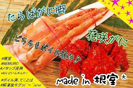 【北海道根室産】たらばがに脚・花咲がにセット D-59028