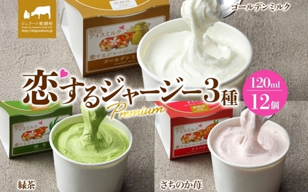 【ジェラート醍醐桜】恋するジャージーPremium 3種 （ゴールデンミルク＆緑茶＆さちのか苺） 計12個セット / 岡山 真庭 醍醐桜 極上スイーツ 濃厚 プレゼント 贈答 デザート ギフト ジャージー牛 ミルク ジェラート おやつ いちご お茶 子供から大人まで 冷凍 人気 贅沢 家庭用にも【jfg-daigo040】