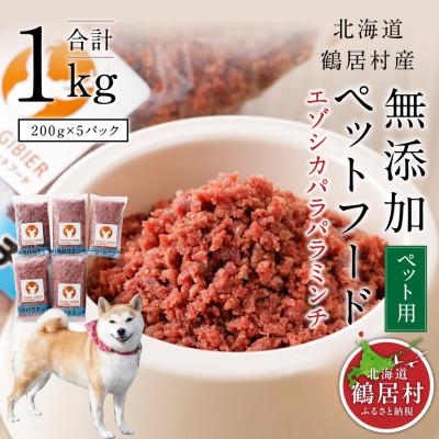 ふるさと納税 鶴居村 『鶴居ジビエ』鹿肉 無添加ペットフード パラパラミンチ 200g×5パック 犬用 ジビエ 鶴居村