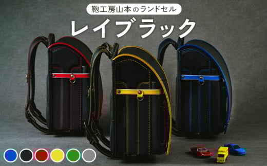 【黒×ブルー】【2026年ご入学向け】鞄工房山本 ランドセル「レイブラック」※2025年7月下旬～2026年2月下旬頃に順次発送予定
