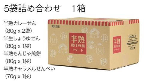 ＜ お中元熨斗付き ＞半熟せんべい 5袋詰合せ クアトロセット 半熟カレーせん 半生しょうゆせん 半熟もんじゃ煎餅 半熟キャラメルせんべい カレー味[AO010sa]