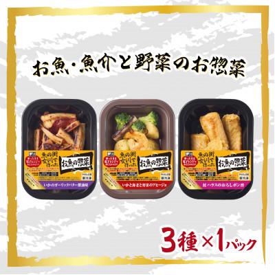 ふるさと納税 女川町 魚の街女川で作ったお魚の惣菜　レンチン簡単お惣菜3種類セット |  | 02