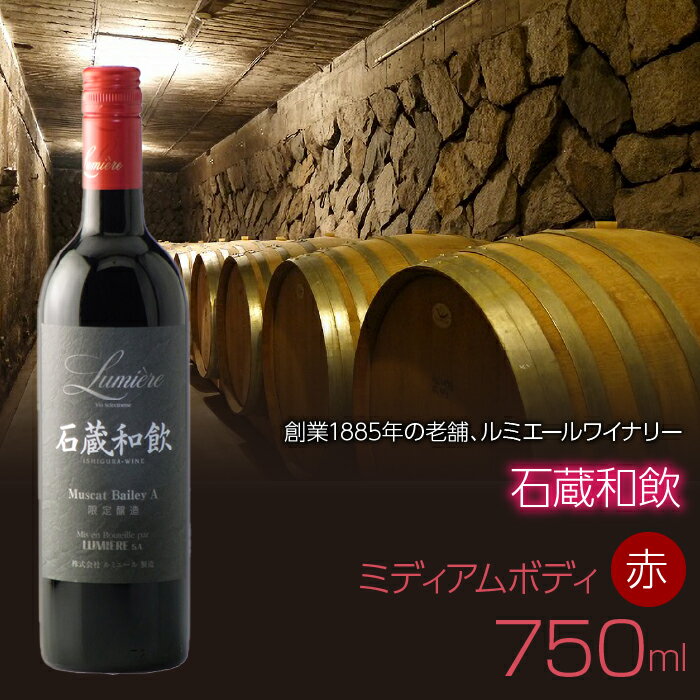 【ふるさと納税】 石蔵和飲　750ml　赤ワイン　日本ワイン　ミディアムボディ ふるさと納税 ワイン 山梨ワイン 酒 アルコール 国産 人気 おすすめ ギフト プレゼント 日本ワイン　 FAM018