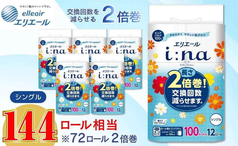 
                  エリエール トイレットペーパー シングル 2倍巻き 72ロール 6パック i:na イーナ 12Ｒ （シングル・100ｍ） × 6パック 日用品 消耗品 新生活 備蓄 防災 愛媛県 四国中央市
                