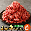 【ふるさと納税】【選べる定期便】 あか牛切り落とし 約1kg 計2kg～計12kg 2回～12回 肉 お肉 牛肉 熊本県産 国産牛 あかうし 赤牛 牛 ふるさと納税牛肉 冷凍 九州 熊本県 菊陽町 送料無料