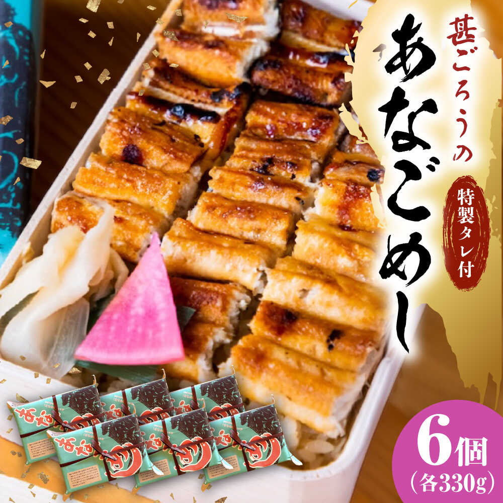 【ふるさと納税】あなご飯 （冷凍）6個セット アナゴ 甚ごろうのあなごめし アナゴ 穴子 あなご あなご飯 穴子飯 アナゴ飯 弁当 お弁当 おすすめ 人気 広島名物 宮島名物 ご当地グルメ お取り寄せ 駅弁 簡単調理 レンジで簡単 広島県福山市/甚ごろう[BAEC013]