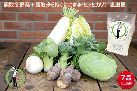 「わりかし若い百姓の会」が育てた熊取冬野菜（７品目以上）＆米５㎏詰め合わせセット（033_5006）