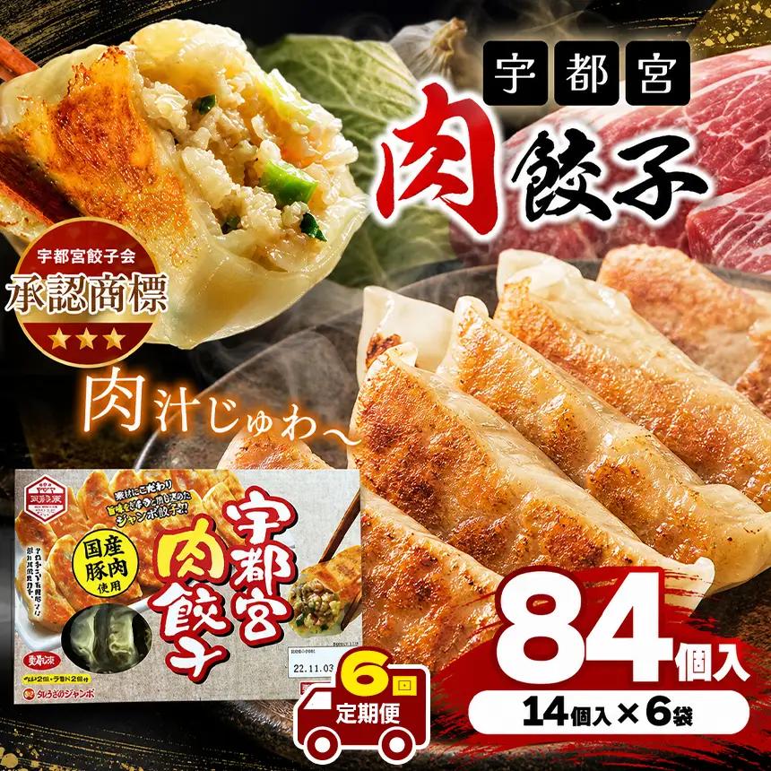 【定期便6回】宇都宮肉餃子 14個入り×6 ケース(1箱) | マルシン フーズ 餃子 ぎょうざ 点心 おかず 惣菜 特産品 加工品 冷蔵 チルド 食品 つまみ 人気 レシピ スープ 大容量 人気 リピート 宇都宮 No.1 ふるさと納税 栃木県 真岡市 送料無料