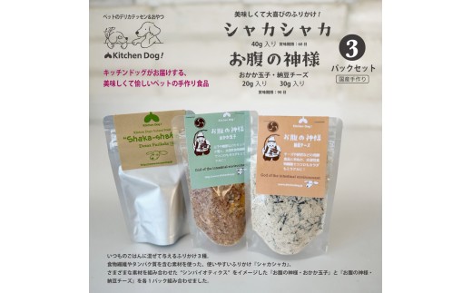 
                  ＜ペットフード＞3種のふりかけSET ～お腹の神様～【Kitchen Dog！】犬用 ペット用  犬用ごはん 餌 エサ ごはん ペット ドッグフード 動物 犬 愛犬 愛犬家 愛犬用 無添加 国産 手作り お取り寄せ 東京 世田谷 キッチンドッグ
                