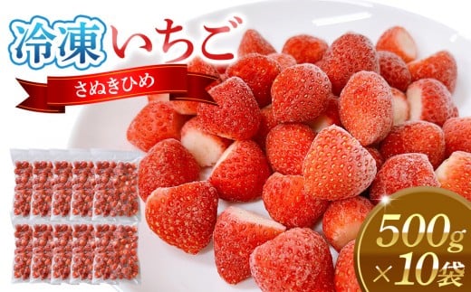冷凍いちご(さぬきひめ)500g×10袋