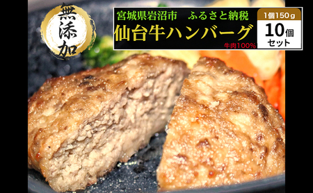 ハンバーグ 手ごね 150g×10（計1.5kg） 無添加 湯煎 温めるだけ 小分け 真空パック 和牛 仙台牛 ×グレインフェッドビーフ 牛肉100% 牛 100% 牛肉ハンバーグ おかず 惣菜 お弁当 弁当 お肉 肉 牛肉 冷凍ハンバーグ ギフト 冷凍 冷凍配送 宮城 岩沼市