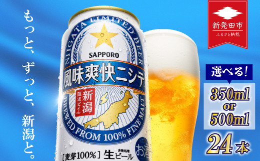 風味爽快ニシテ 500ml×24本 ビール 新潟 限定 ビイル  サッポロビール サッポロ ご当地 取り寄せ 酒 お酒 さけ sake アルコール ギフト プレゼント 贈り物 セット お土産 人気 おすすめ 新潟県 新発田市 shinbo006