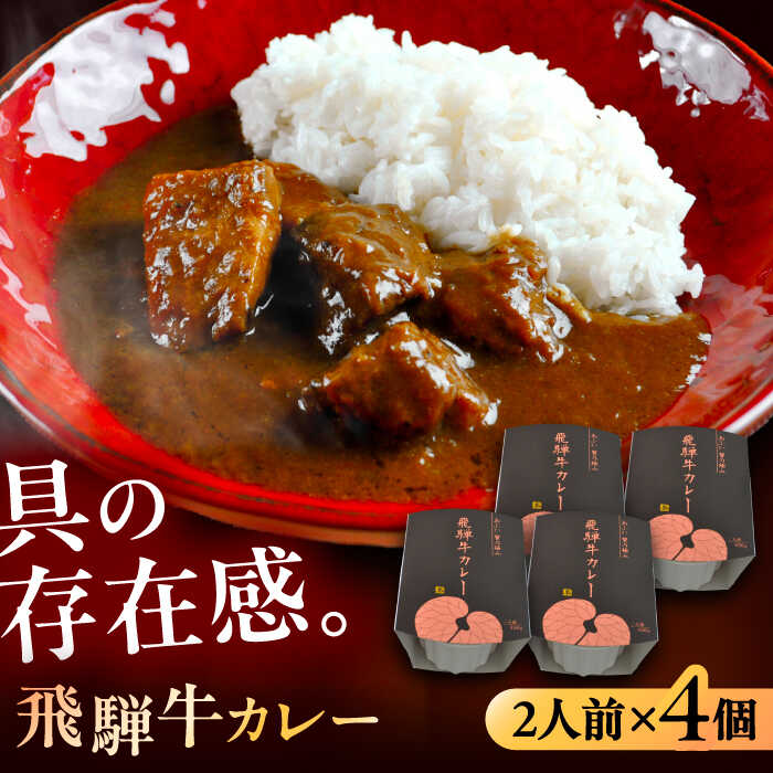 【ふるさと納税】-あふひ 贅の極み- 飛騨牛カレー 2人前×4個セット / レトルトカレー ご当地カレー 常温保存 時短 / 恵那市 / テンポイント[AUEU003]