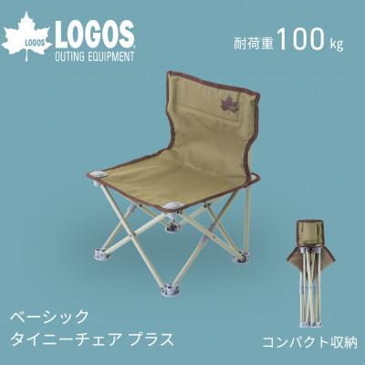 ふるさと納税 城陽市 ベーシックタイニーチェア プラス キャンプやピクニックに持ち運びしやすい楽々チェア!73381060