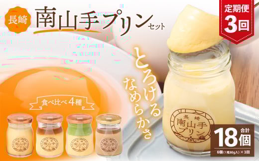 【全3回定期便】南山手プリンセット ／ 4種 食べ比べ プレーン 塩キャラメル 抹茶 ショコラ ぷりん デザート スイーツ お菓子 菓子 おやつ セット 詰め合わせ アクトフォー 長崎県 長崎市