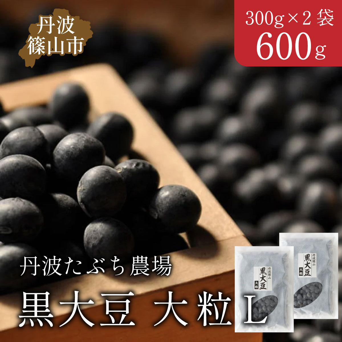 【ふるさと納税】〈令和7年産〉丹波篠山産黒大豆 黒豆 大サイズ 600g(300g×2) 兵庫県 丹波篠山市 乾物 黒豆 丹波黒 おせち用 煮豆 グルメ 高級 ブランド