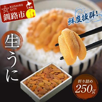 ふるさと納税 釧路市 【剥きたて発送!!鮮度抜群!生ウニ】生うに折250g F4F-3210