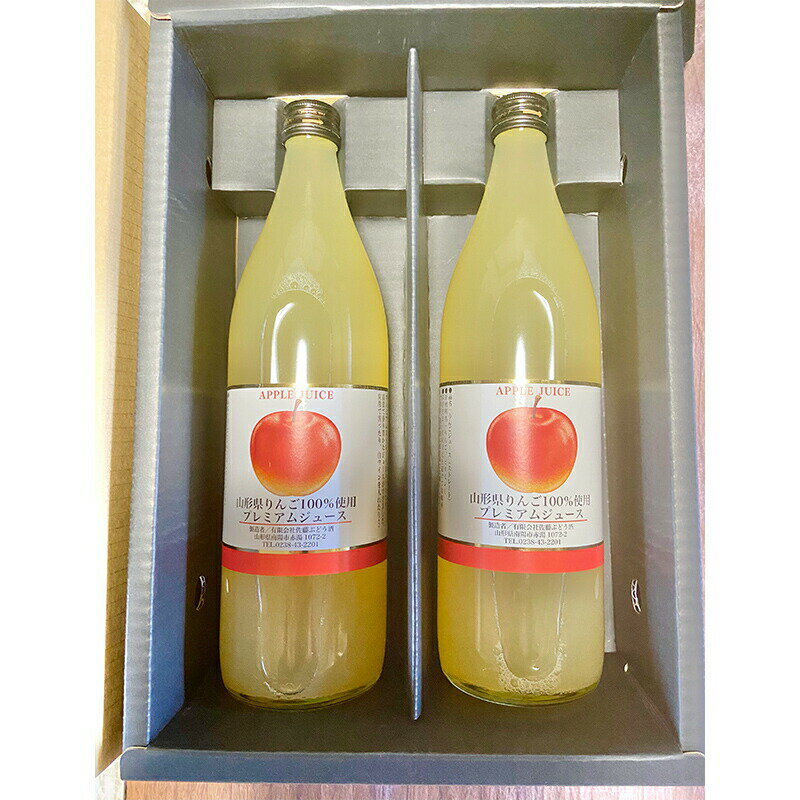【ふるさと納税】【期間限定発送】 りんごジュース 果汁100% ふじりんご ジュース 900ml 2本 箱入 [tk06ays830005 山形県 高畠町 安達敏幸] りんご リンゴ 林檎 ドリンク ストレート