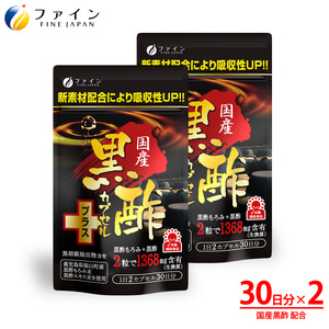 【ファイン】国産黒酢カプセルプラス　2個セット | 国産 黒酢 かプセル ソフトカプセル ファイン 兵庫県 上郡町