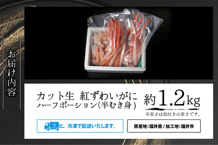 【越前産】最新の冷凍技術　"カット生" 紅ずわいがに ハーフポーション（半むき身） 1.2kg [B-107001]