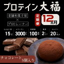 【ふるさと納税】【定期便】プロテイン大福 12ヶ月連続でお届け！「チョコレート」5個入　スイーツ 和菓子 たんぱく質 筋トレ トレーニング 別所温泉 長野　【定期便・ おやつ 甘いもの プロテインスイーツ 】